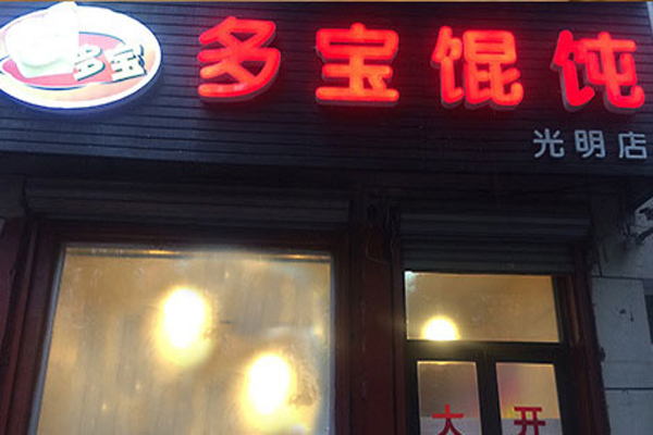 多宝馄饨加盟店