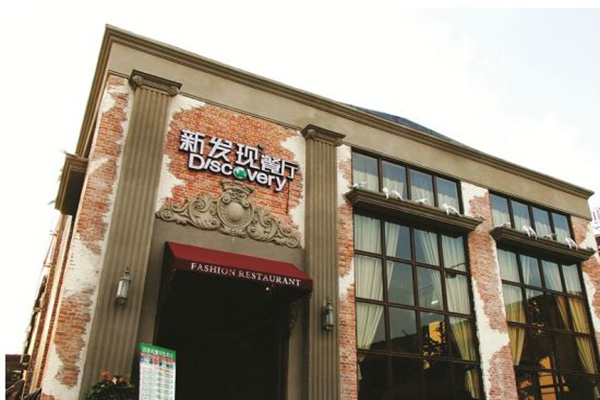 新发现餐厅