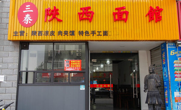 老房子三秦面馆加盟店