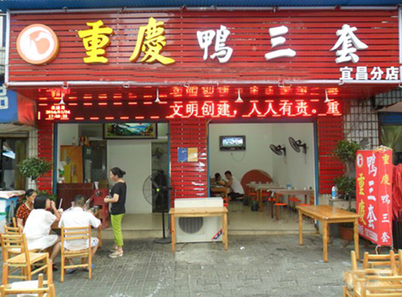 重庆鸭三套加盟店