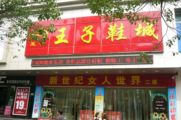 王子鞋城加盟店