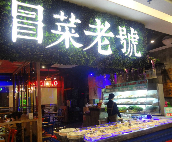 冒菜老号加盟费
