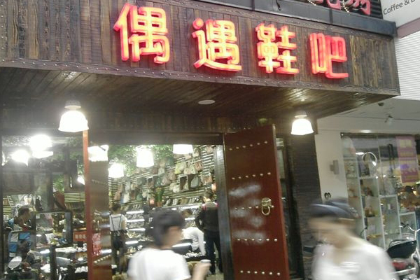 偶遇鞋吧加盟店
