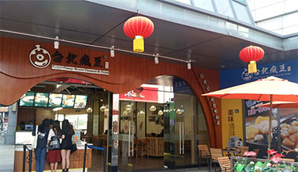 台北疯豆加盟店