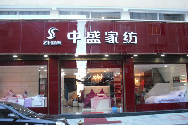 中盛家纺加盟店