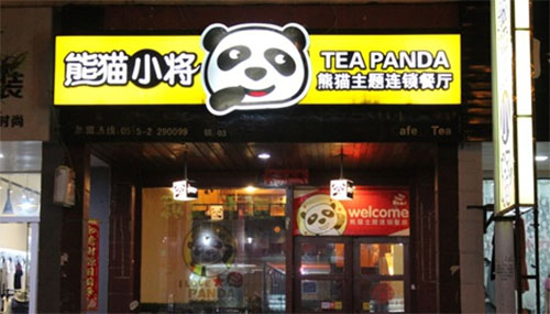 熊猫小将加盟店