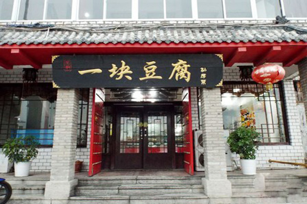 吴府一块豆腐加盟店