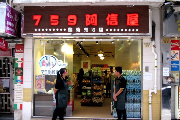 阿信屋加盟店
