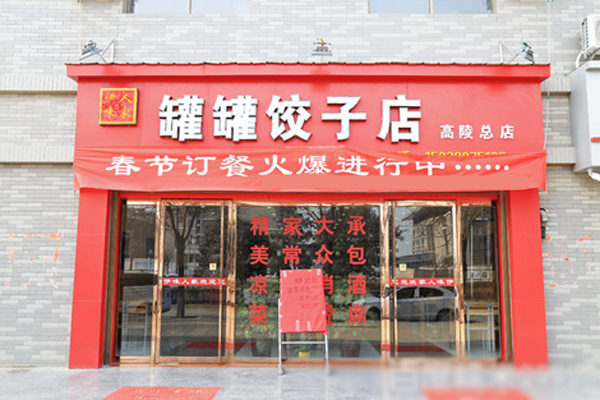 伊味人家罐罐饺子