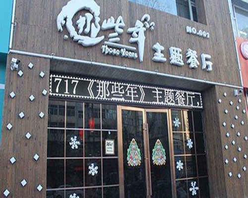 那些年主题餐厅