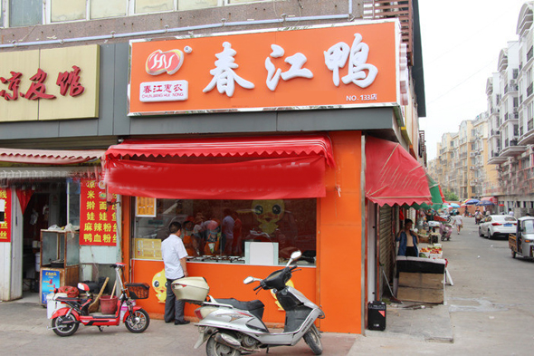 春江鸭加盟店
