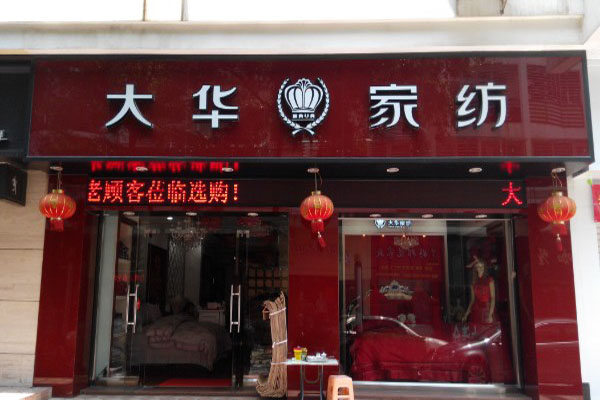 大华家纺加盟店