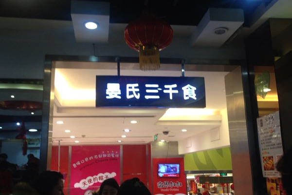 晏氏三千食加盟