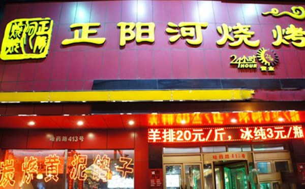 正阳河烧烤加盟
