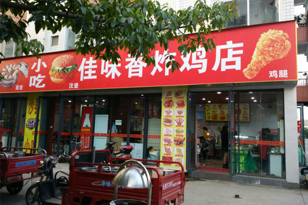 佳味香炸鸡加盟店