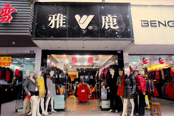 雅鹿羽绒服加盟店