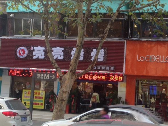 亮亮烧烤加盟店