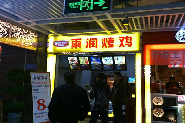 雨润烤鸡加盟店