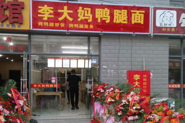 李大妈鸭腿面加盟店