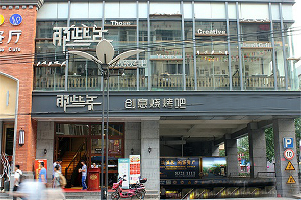 那些年创意烧烤吧加盟总店