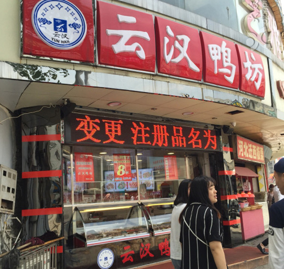 云汉鸭坊加盟店