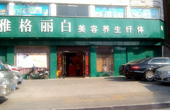 雅格丽白美容院加盟店