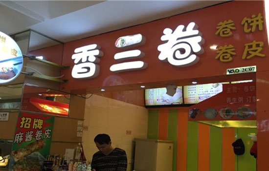 香三卷加盟