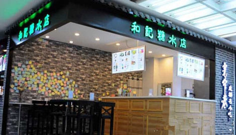 和记糖水店加盟店