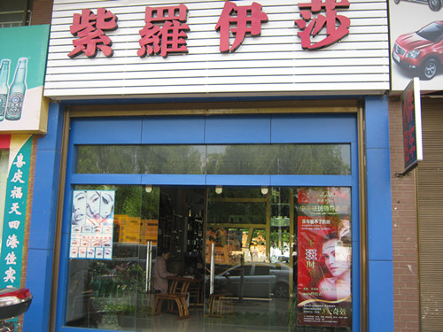 紫罗伊莎祛斑加盟店