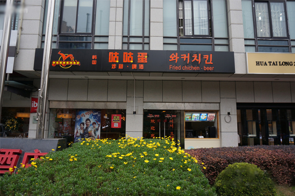 咕咕蛋炸鸡加盟店