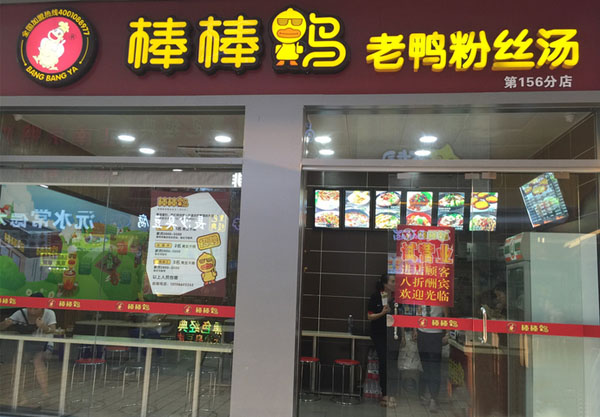 【棒棒鸭老鸭粉丝汤加盟】加盟棒棒鸭老鸭粉丝汤，前景广阔赚得多！