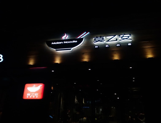 莫乙安面馆加盟店