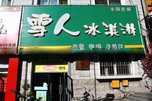 雪人冰淇淋加盟店