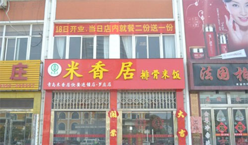 米香居排骨米饭加盟店