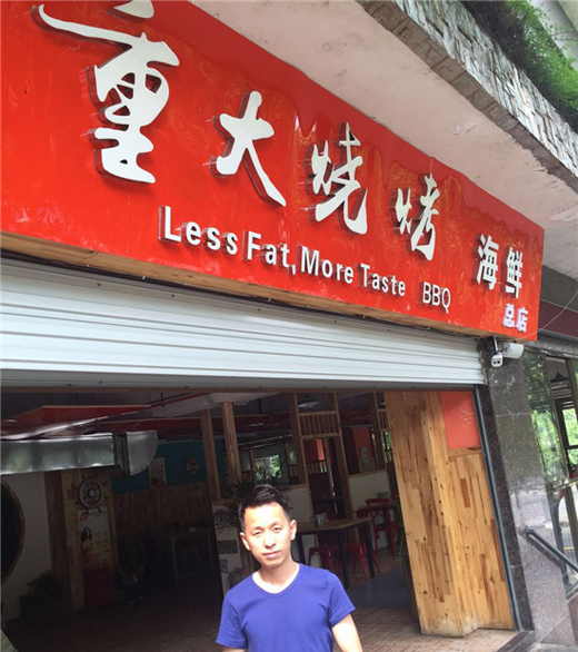 重大烧烤加盟总店