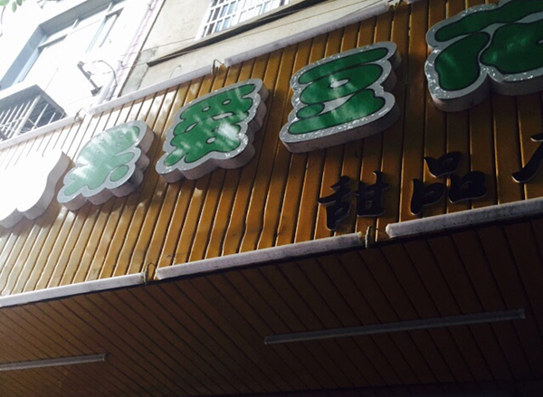 水果爱豆花加盟