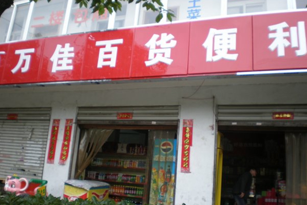 万佳便利店加盟店