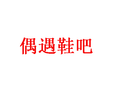 偶遇鞋吧