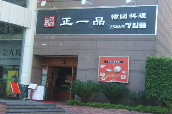 正一品韩国料理门店