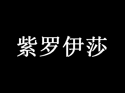 紫罗伊莎祛斑加盟费