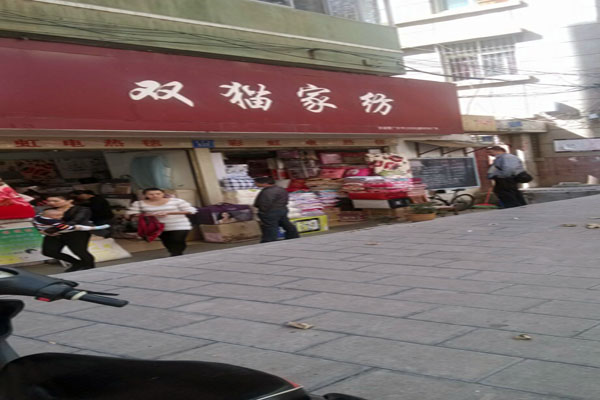 双猫家纺加盟店