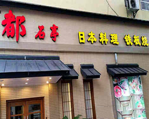 都石亭日本料理门店