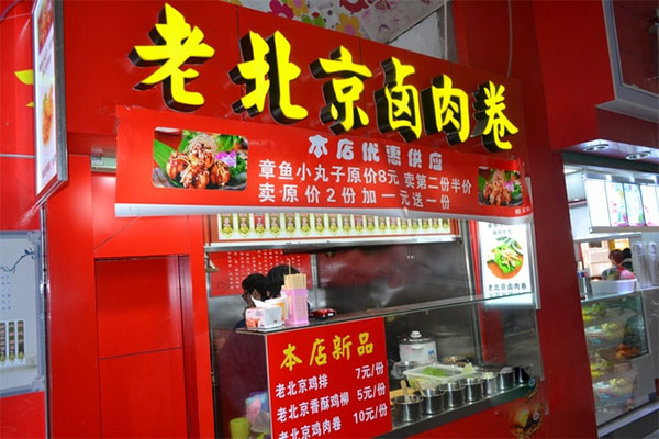 老北京卤肉卷加盟店