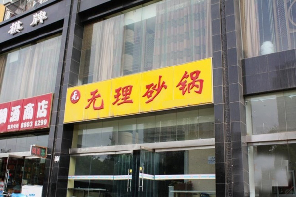 无理砂锅加盟店