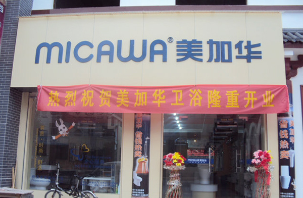 美加华卫浴加盟