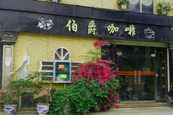 伯爵咖啡加盟