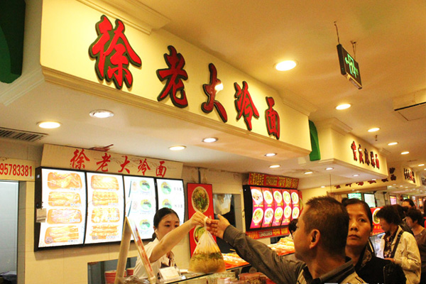 徐老大冷面加盟