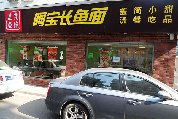 阿宝长鱼面加盟_当老板，开阿宝长鱼面加盟店！