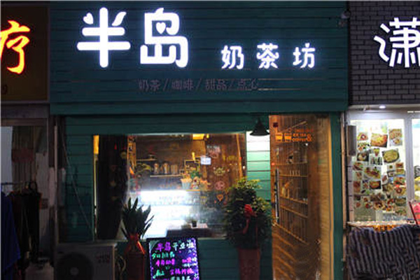 半岛奶茶