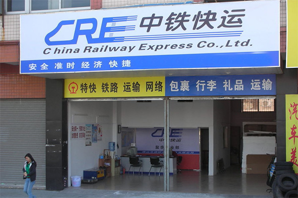 中铁快运